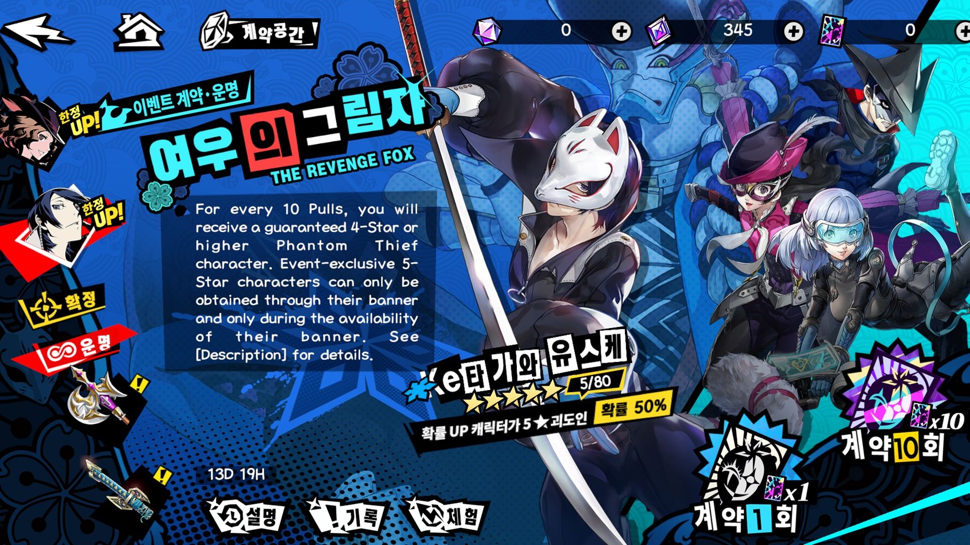 Fox The Revenge Fox Fated Bond Rerun Banner in Persona 5 The Phantom X.